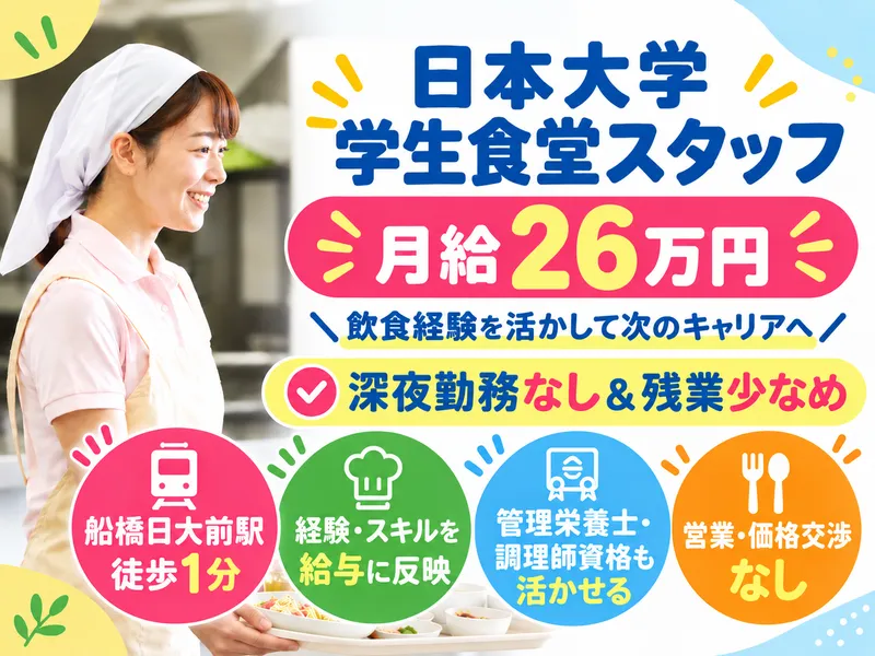 日本大学学生食堂のアルバイト・バイト求人情報