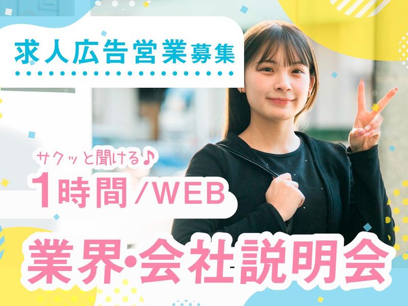 求人広告営業/人材業界&会社説明会