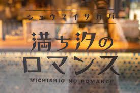 満ち汐のロマンスのアルバイト・バイト求人情報-03