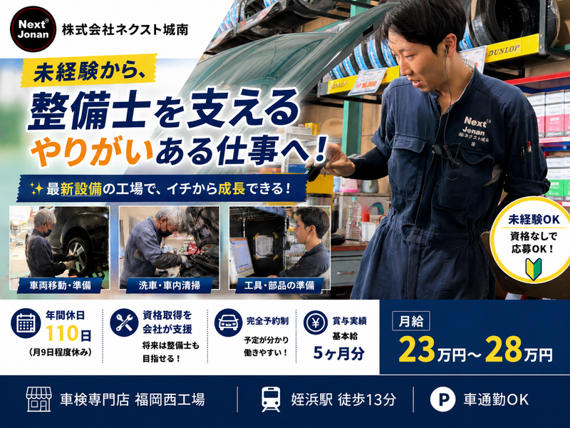 株式会社ネクスト城南　車検専門店 福岡西工場