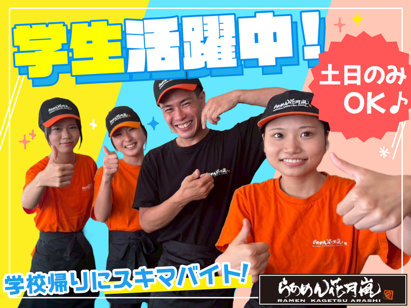 らあめん花月嵐 田名店/合資会社ケーエヌ企画のアルバイト・バイト求人情報-02