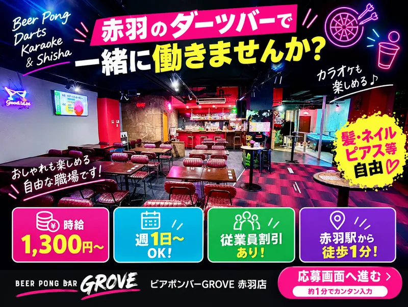 ビアポンバーGROVE 赤羽店のアルバイト・バイト求人情報