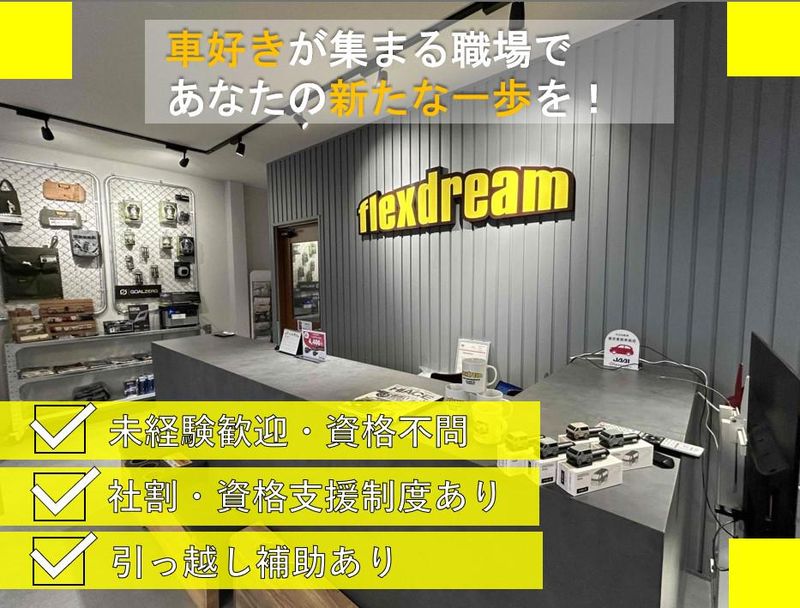 株式会社フレックス・ドリームの求人・転職情報