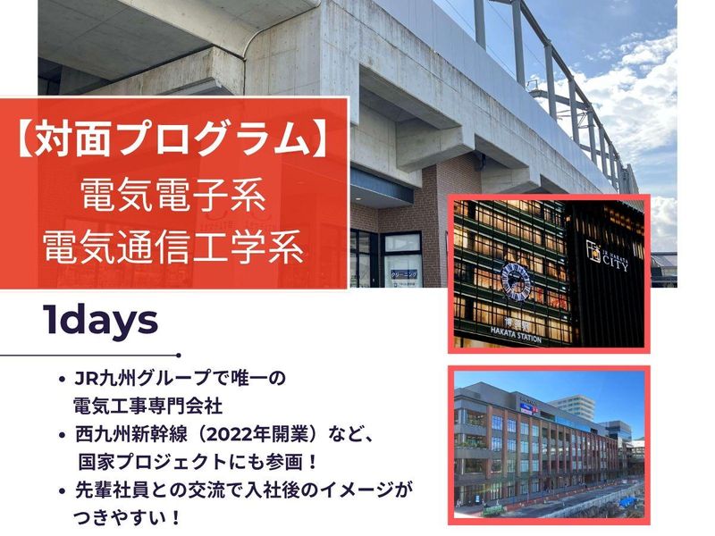 【JR九州G】街づくり×電気設備を体感!選考のチャンスもあり