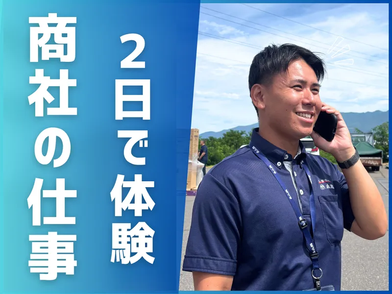 2days 仕事体験　住まいの総合商社まるわかり仕事体験