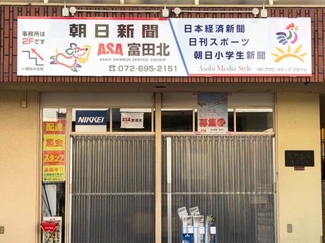 大阪朝日新聞販売協同組合の求人・転職情報