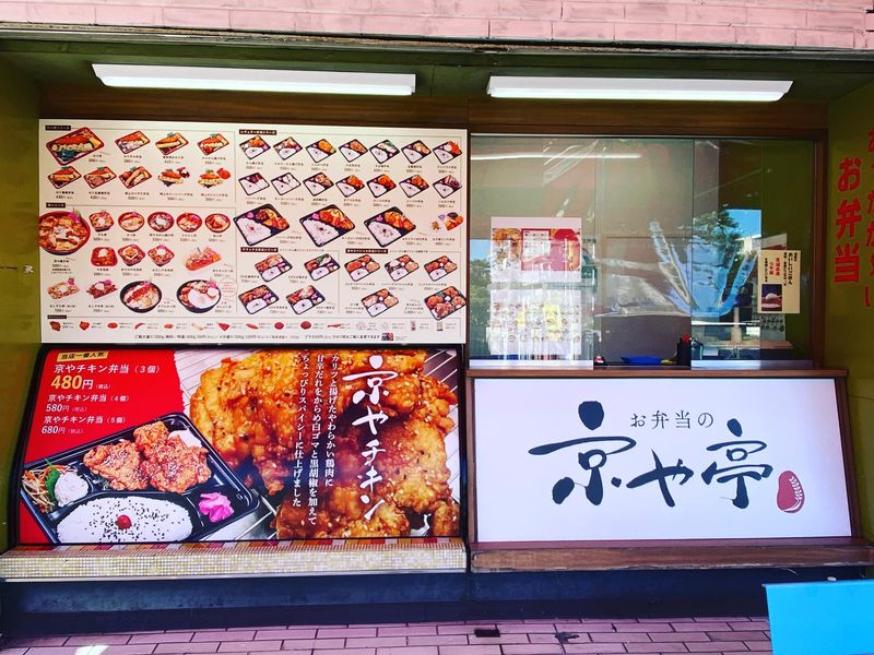 お弁当の京や亭　有限会社京南