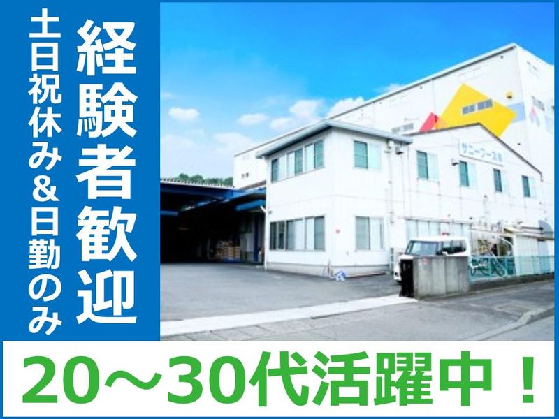 サニー・フーズ株式会社の求人・転職情報