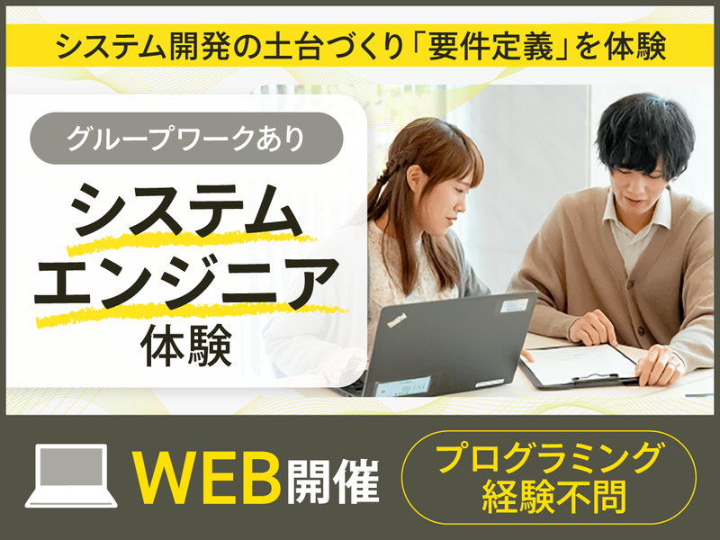WEB開催　1day仕事体験|要件定義シミュレーション