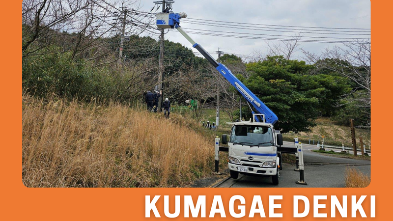 有限会社　熊谷電気のアルバイト・バイト求人情報-05