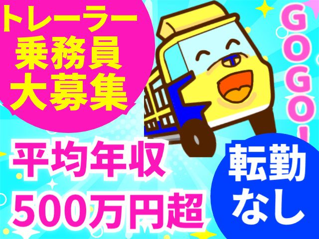 東北自動車輸送株式会社の求人・転職情報