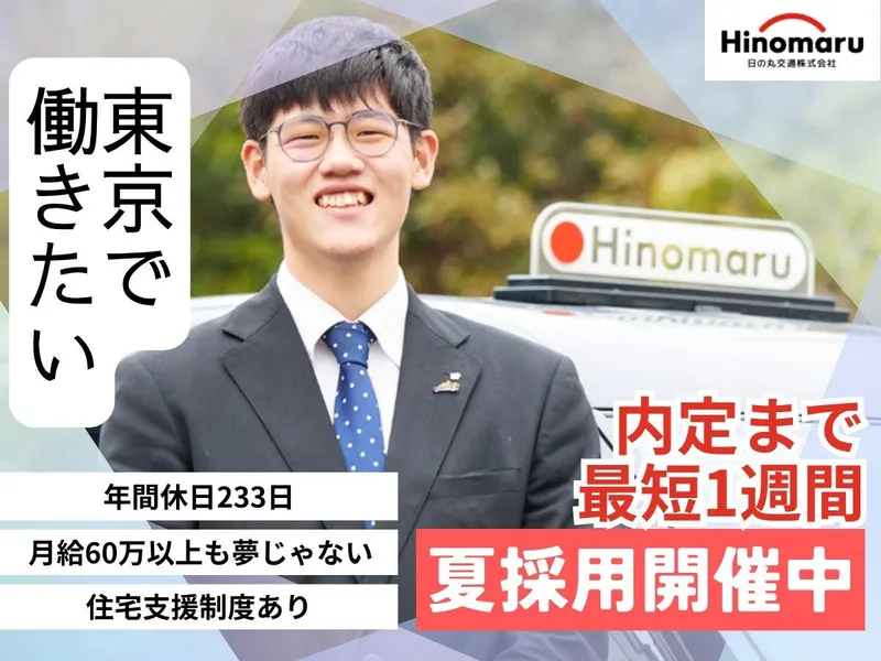 日の丸交通株式会社