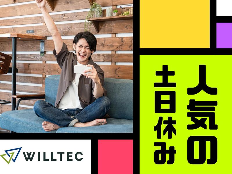 株式会社ウイルテックのアルバイト・バイト求人情報-04