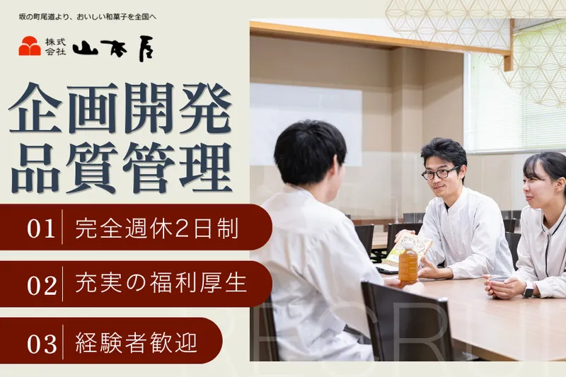 株式会社山本屋の求人・転職情報