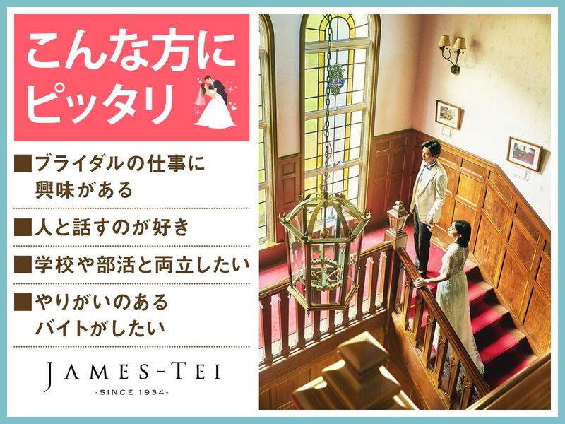 結婚式場　ジェームス邸(株式会社ノバレーゼ)のアルバイト・バイト求人情報-04