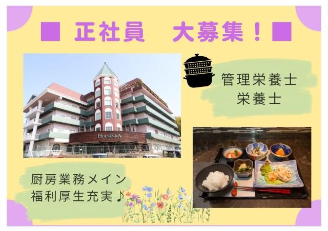 一般財団法人SF豊泉家の求人・転職情報