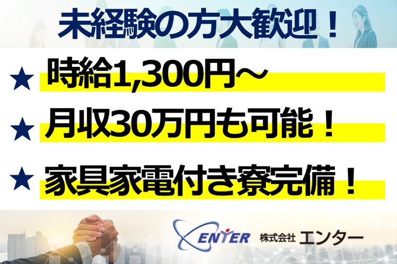 株式会社エンターの求人