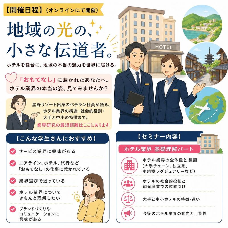【WEB/90分】ホテル業界セミナー0から分かる業界理解講座