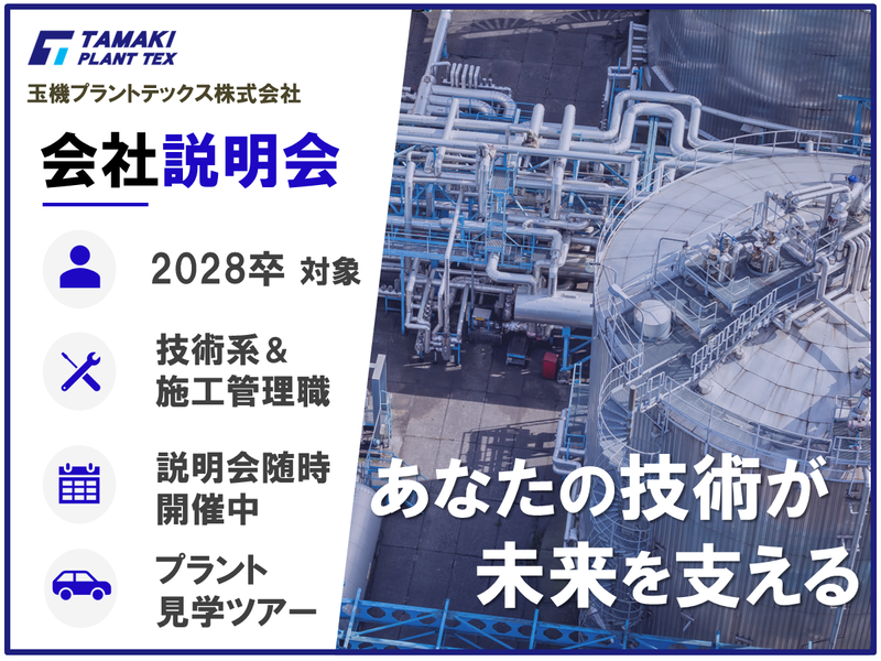 玉機プラントテックス株式会社