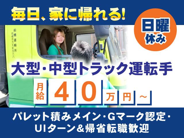 前橋運輸株式会社の求人・転職情報