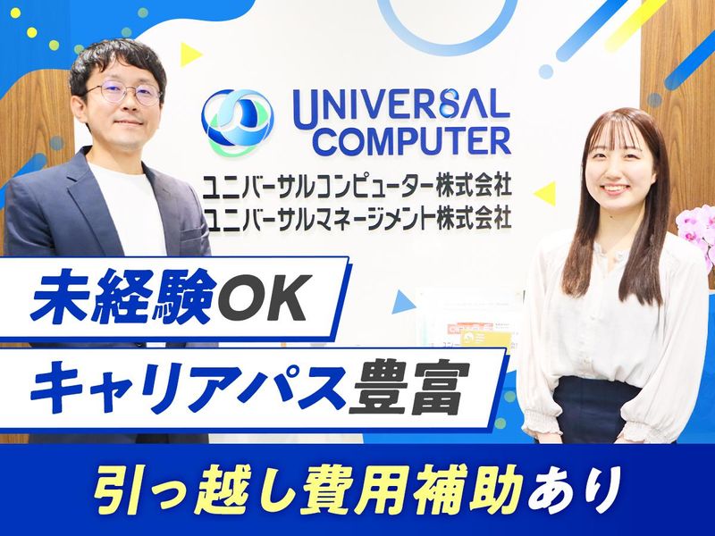 ユニバーサルコンピューター株式会社の求人・転職情報