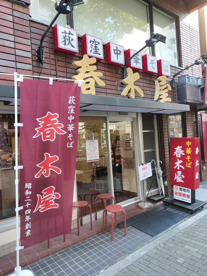 株式会社荻窪中華そば春木屋　恵比寿店のアルバイト・バイト求人情報-01