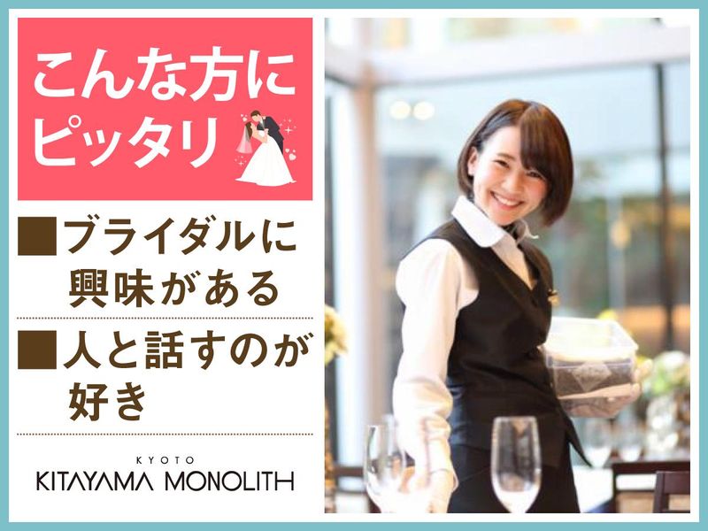 結婚式場　北山モノリス(株式会社ノバレーゼ)のアルバイト・バイト求人情報-04