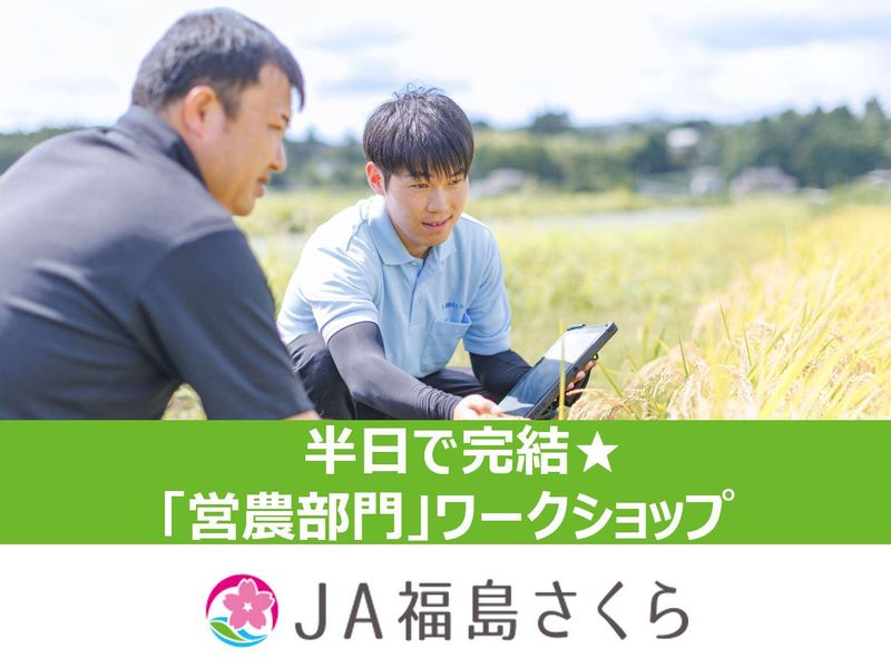 【郡山市】オープンカンパニー(半日コース/営農経済部門)