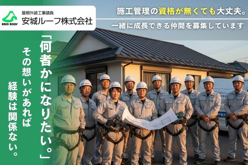安城ルーフ株式会社の求人・転職情報
