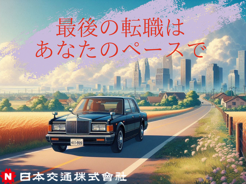千住営業所_日本交通株式会社のアルバイト・バイト求人情報-02