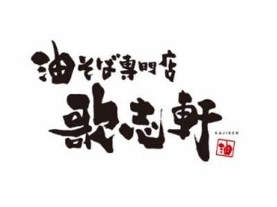 歌志軒 岡崎法性寺店のアルバイト・バイト求人情報-06
