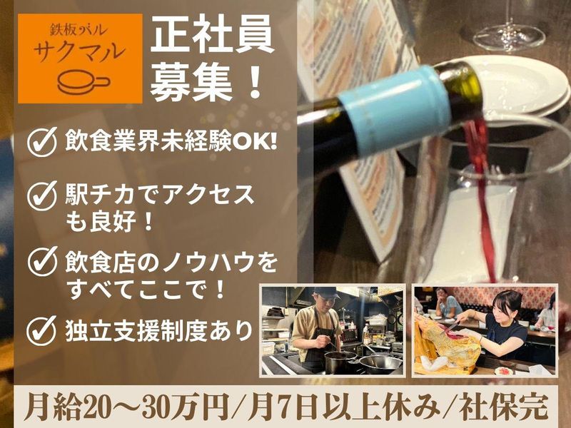 鉄板バル　サクマルのアルバイト・バイト求人情報-02