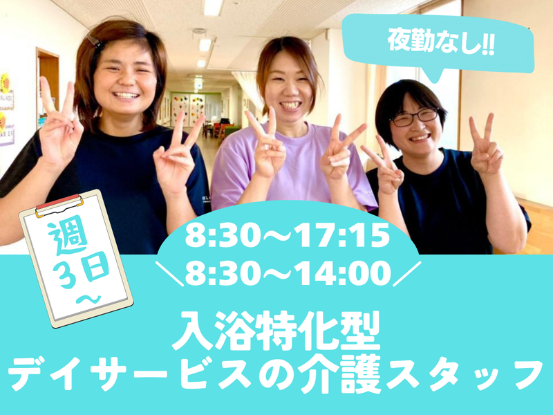 社会福祉法人起生会　デイサービス ほほえみSPAのアルバイト・バイト求人情報-04