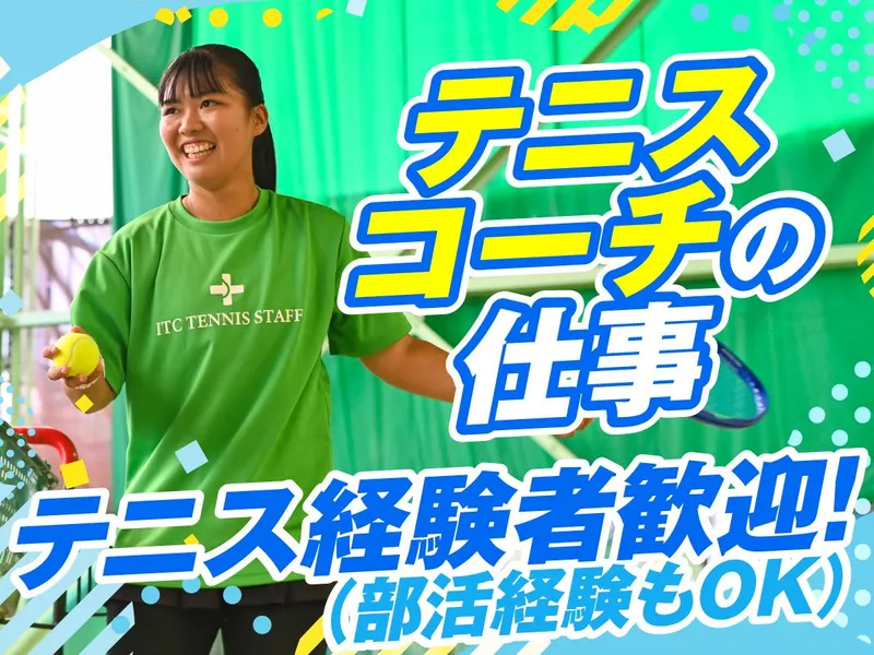 ITCテニスヒル仁川のアルバイト・バイト求人情報