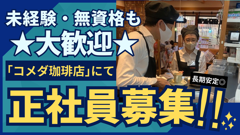 コメダ珈琲店　柏モディ店のアルバイト・バイト求人情報-02