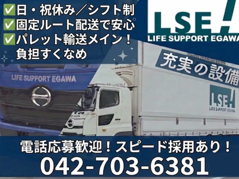 株式会社ライフサポート・エガワ 神奈川センターのアルバイト・バイト求人情報-01