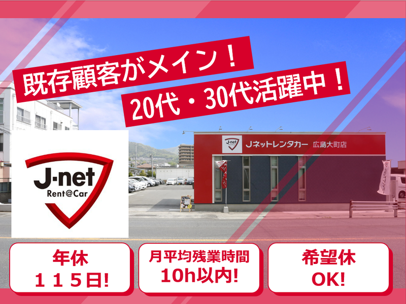 株式会社Jネットレンタカー中国の求人・転職情報