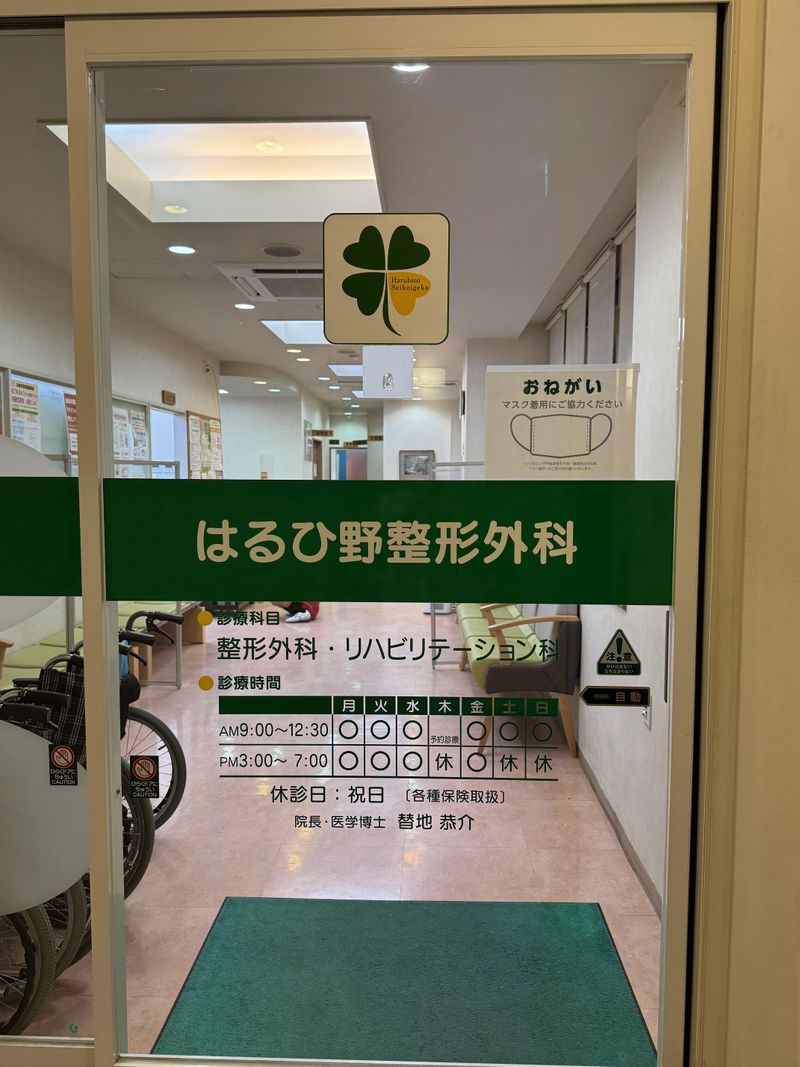 はるひ野整形外科(医療法人よつばの会)のアルバイト・バイト求人情報-02