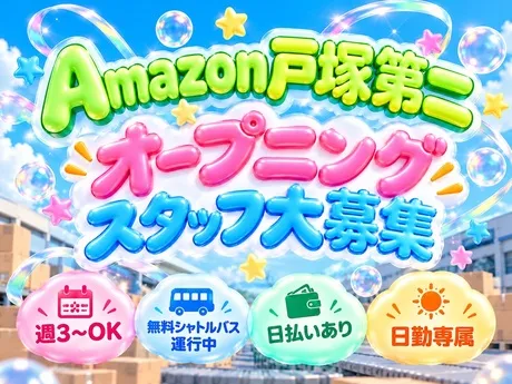 ワールドスタッフィング　Amazon 戸塚第二のアルバイト・バイト求人情報