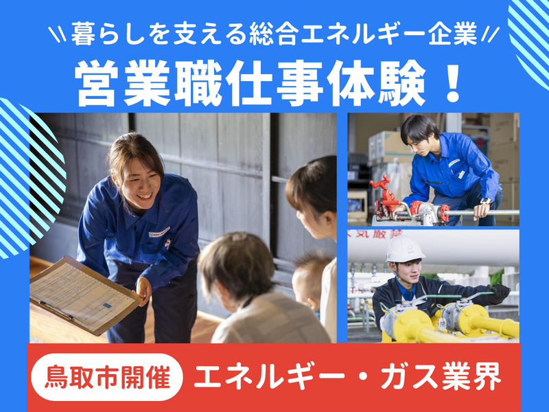 鳥取市(営業職)ガス機器を使ってみよう_1day仕事体験