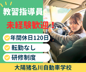 株式会社大陽猪名川自動車学校-0001の求人・転職情報