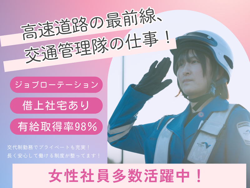 高速道路の最前線、交通管理隊の仕事_WEB研究会