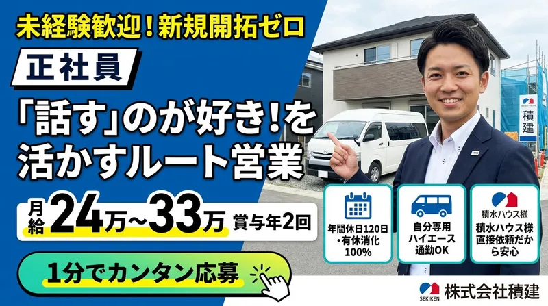 株式会社積建の求人・転職情報
