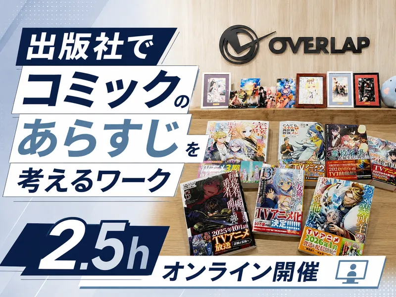 コミックのあらすじ作成から学ぶ編集者の仕事体験&就活相談会