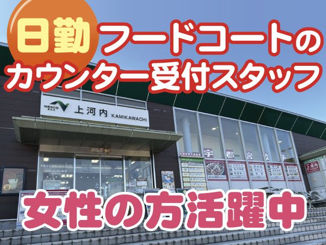フタバ食品株式会社 上河内サービスエリアのアルバイト・バイト求人情報-02