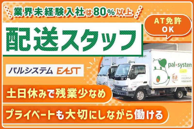 株式会社パルシステム・イースト-0007の求人・転職情報