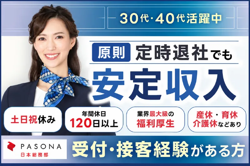 株式会社パソナ日本総務部の求人・転職情報