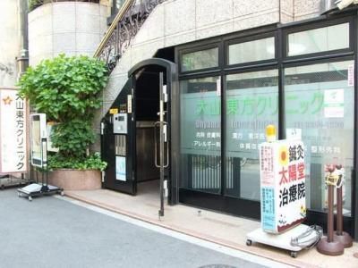 大山東方クリニックの求人・転職情報