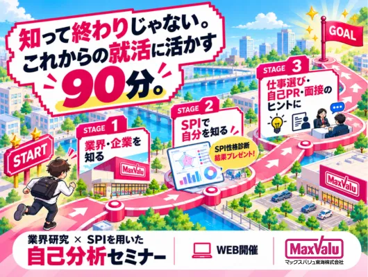 SPI活用!性格診断×業界研究|参加特典あり|WEB90分
