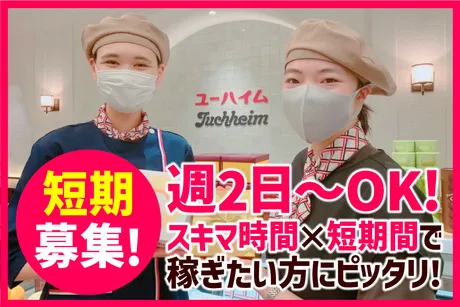 ユーハイム　松坂屋名古屋店のアルバイト・バイト求人情報